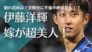 伊藤洋輝の嫁の顔画像が超美人で馴れ初めは？交際中に不倫中絶疑惑も！？