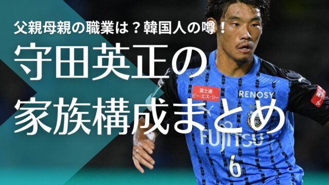 守田英正の家族|父親母親の職業は？韓国人の噂！３人兄弟の兄の影響でサッカー少年に！