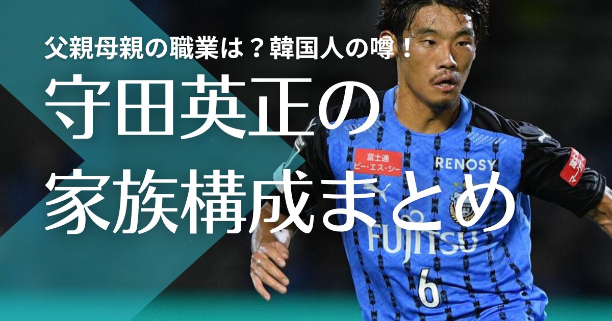 守田英正の家族|父親母親の職業は？韓国人の噂！３人兄弟の兄の影響でサッカー少年に！