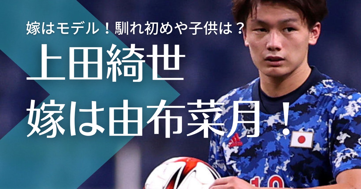 上田綺世の嫁はモデルの由布菜月！馴れ初めや子供は妊娠してる？胃袋を掴んでゴールイン！