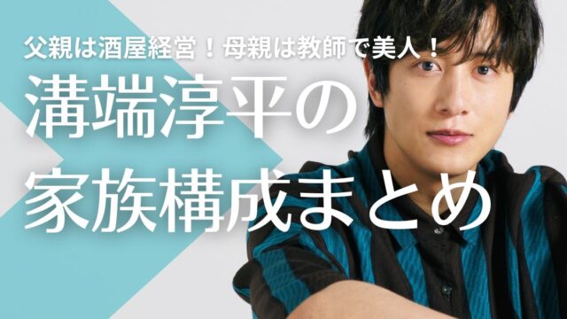 【顔画像】溝端淳平の父親は酒屋経営！母親は教師で美人！姉二人も教職？