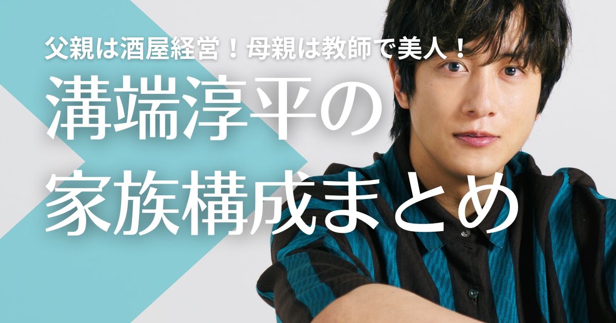 【顔画像】溝端淳平の父親は酒屋経営！母親は教師で美人！姉二人も教職？