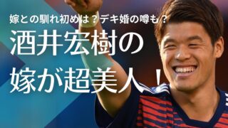 【顔画像】酒井宏樹の嫁・彩が超美人で馴れ初めはデキ婚？子供は3人で可愛い！