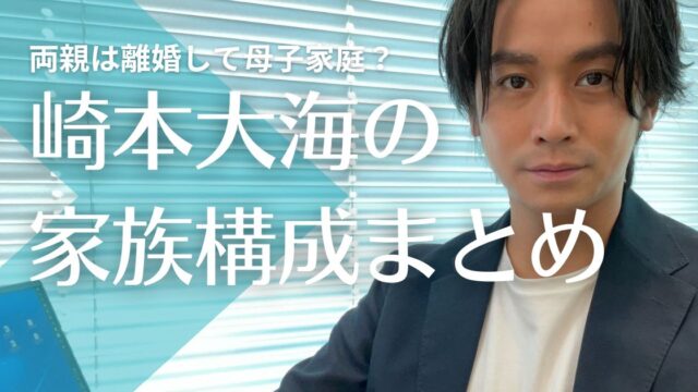 崎本大海の両親は離婚して母子家庭？母親の勧めで芸能界入り！兄とは仲良し！