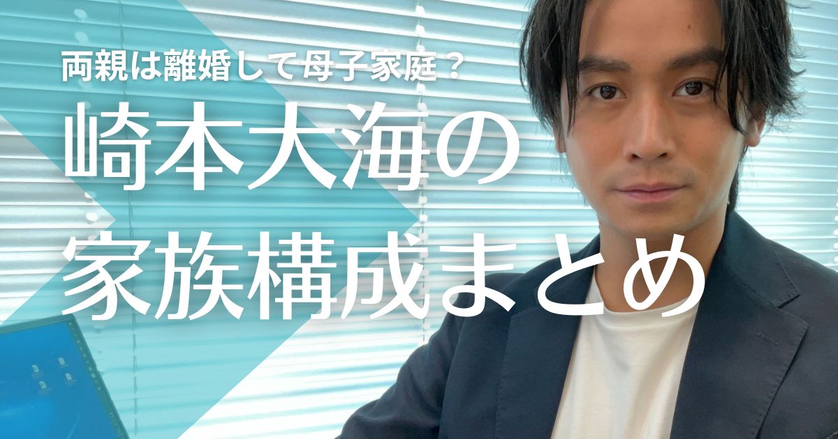 崎本大海の両親は離婚して母子家庭？母親の勧めで芸能界入り！兄とは仲良し！