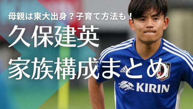 【顔画像】久保建英の父親の仕事はミサワホーム室長！母親は東大出身？子育て方法も紹介！