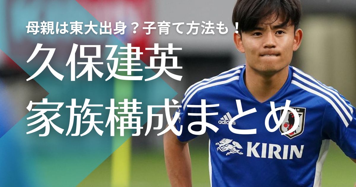 【顔画像】久保建英の父親の仕事はミサワホーム室長！母親は東大出身？子育て方法も紹介！