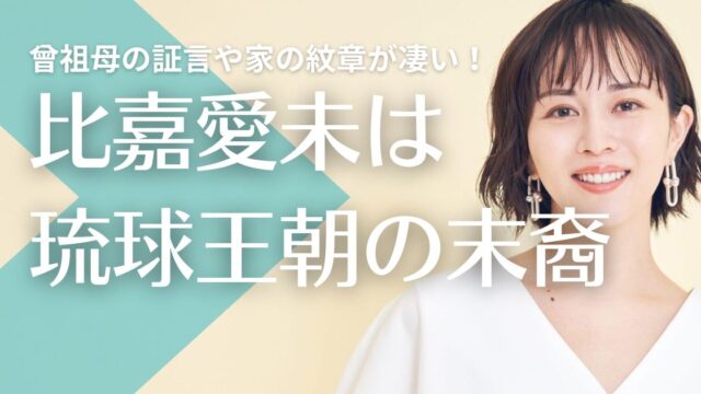 比嘉愛未は琉球王朝の末裔？確信の理由３つ！曾祖母の証言や家の紋章が凄い！