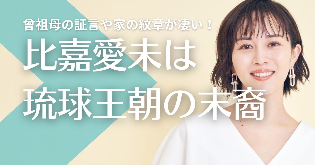 比嘉愛未は琉球王朝の末裔？確信の理由３つ！曾祖母の証言や家の紋章が凄い！