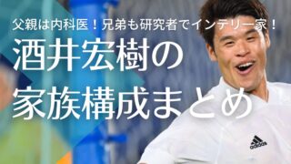 【顔画像】酒井宏樹の父親は医者で経歴がヤバすぎ！兄弟も研究者でインテリ一家！