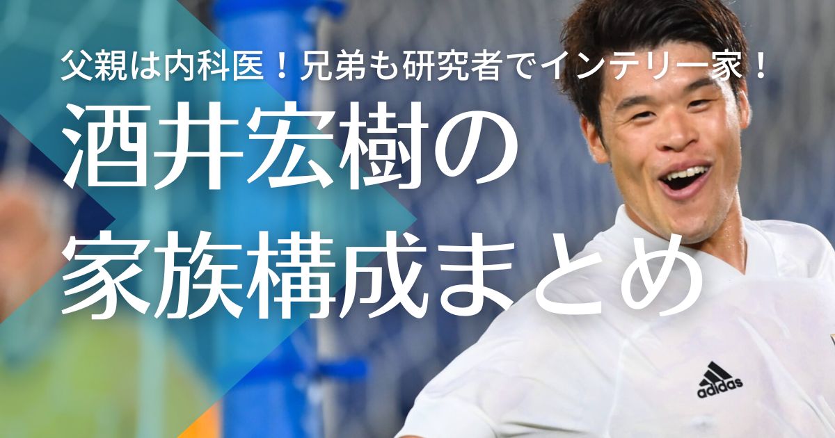 【顔画像】酒井宏樹の父親は医者で経歴がヤバすぎ！兄弟も研究者でインテリ一家！