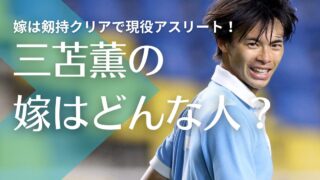 【顔画像】三笘薫が結婚した嫁は剱持クリアで現役アスリート！馴れ初めは大学時代？