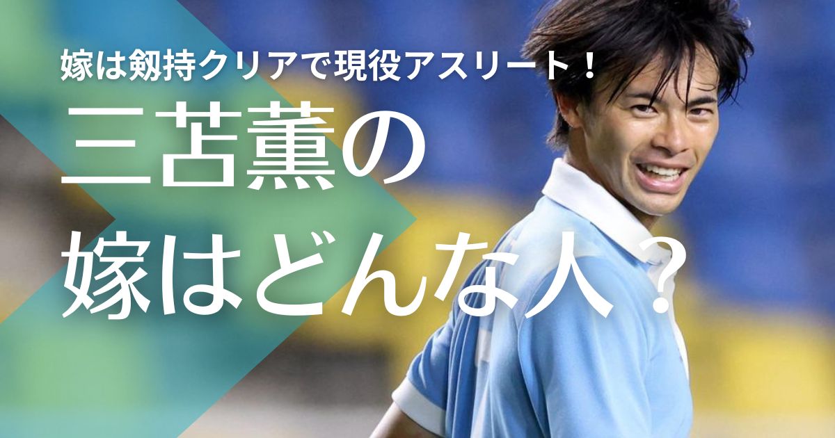 【顔画像】三笘薫が結婚した嫁は剱持クリアで現役アスリート！馴れ初めは大学時代？