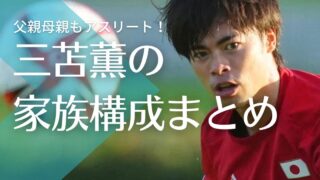 三笘薫の家族構成｜父親母親もアスリート！兄が俳優の結木滉星はデマでサッカー経験者！