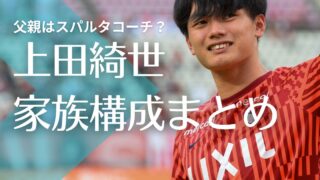 【顔画像】上田綺世の父親はスパルタサッカコーチ？母親や兄弟の姉についても調査！