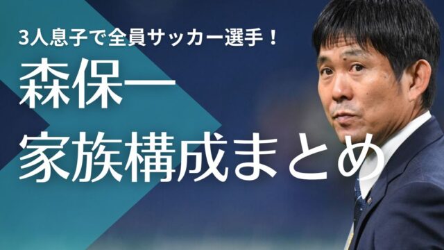 森保一の家族｜嫁・由美子との馴れ初めは？3人息子で全員サッカー選手！