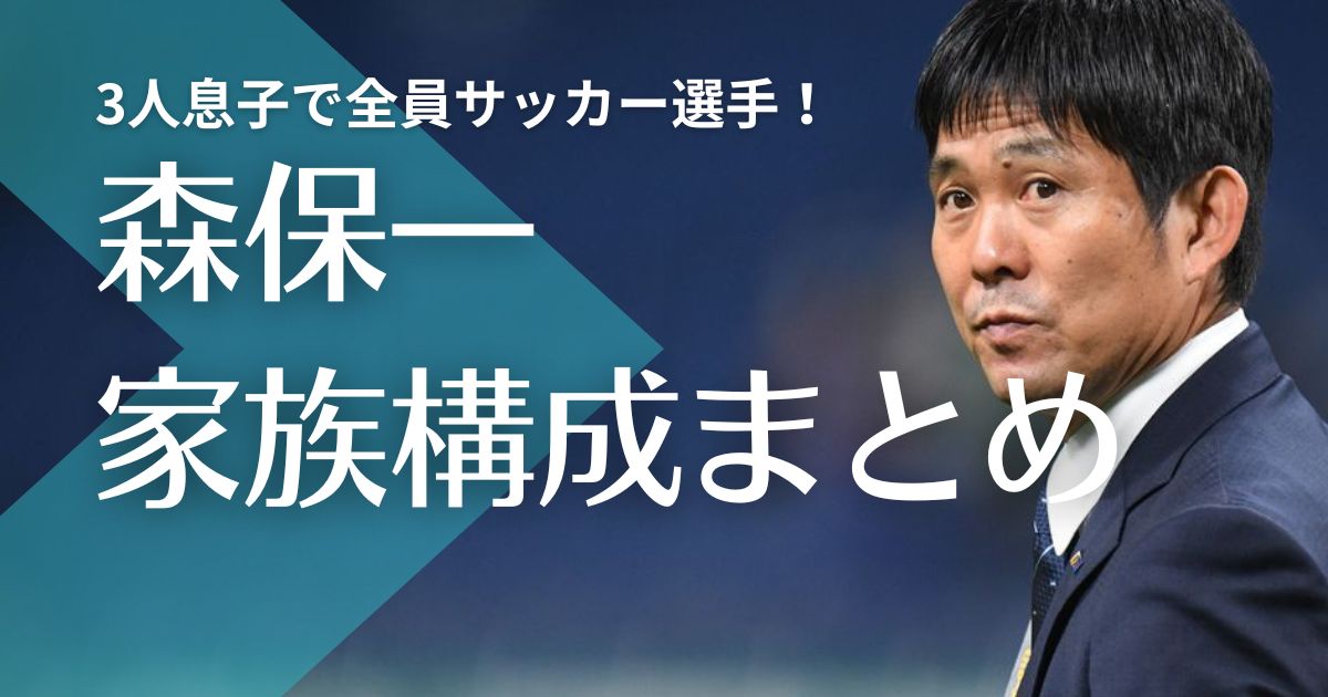 森保一の家族｜嫁・由美子との馴れ初めは？3人息子で全員サッカー選手！