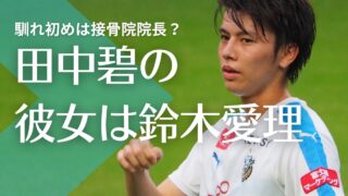 田中碧の彼女は鈴木愛理でいつから？馴れ初めは接骨院院長！結婚間近の噂も！