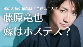 【顔画像】藤原竜也の嫁は尾張旭か瀬戸出身の元ホステス？名前や年齢は？子供は二人！