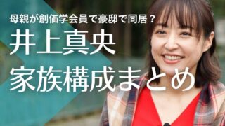 井上真央の両親は離婚で母子家庭？母親が創価学会員で豪邸で同居？兄は元モデル！