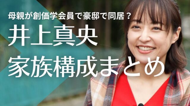 井上真央の両親は離婚で母子家庭？母親が創価学会員で豪邸で同居？兄は元モデル！