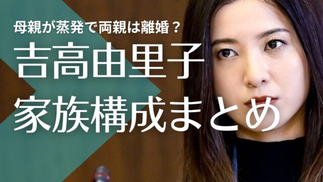 吉高由里子の父親はコンビニ経営！母親が蒸発で両親は離婚？兄はイケメンで仲良し！