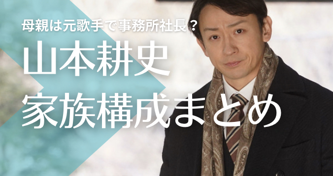 【顔画像】山本耕史の母親は元歌手で事務所社長？父親の職業は？兄も元子役！