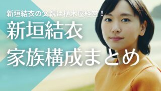【顔画像】新垣結衣の父親は植木屋経営！母親は元美容師！姉はアナウンサーと歯科医師？