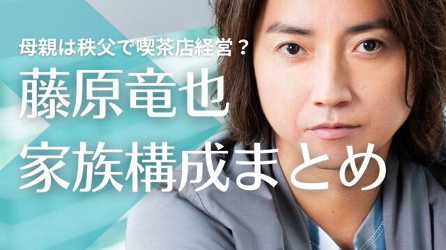 【顔画像】藤原竜也の父親は会社員！母親は秩父で喫茶店経営？兄と姉は結婚して子供がいる？