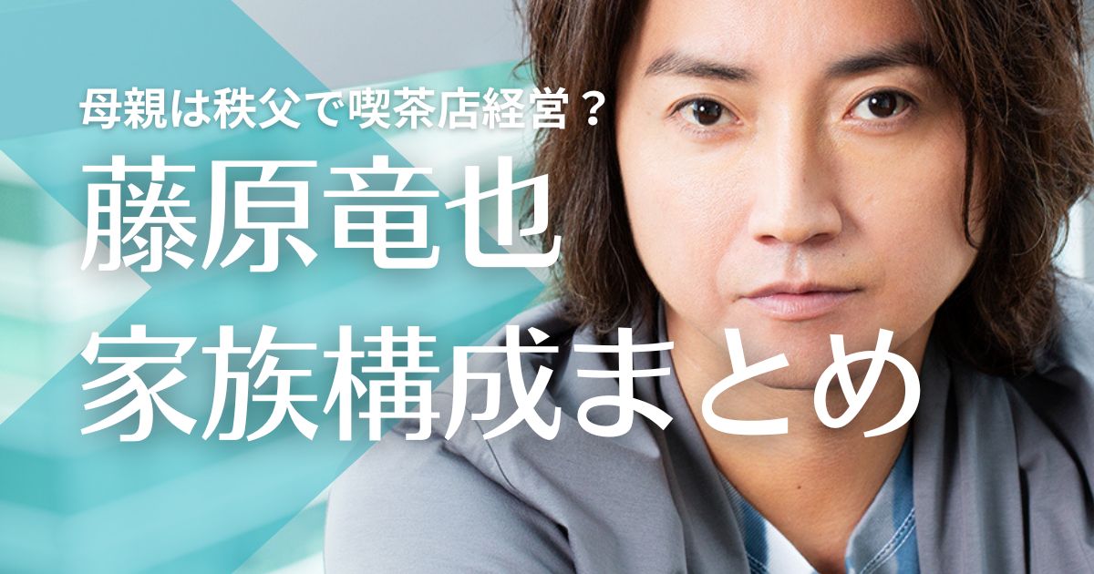 【顔画像】藤原竜也の父親は会社員！母親は秩父で喫茶店経営？兄と姉は結婚して子供がいる？