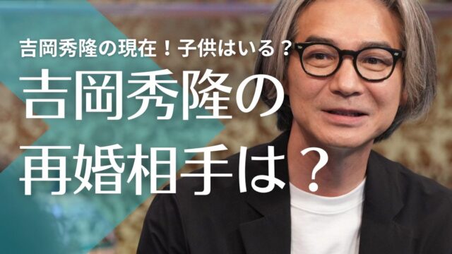 【2022現在】吉岡秀隆に再婚相手や子供はいない！彼女を作らない理由は？