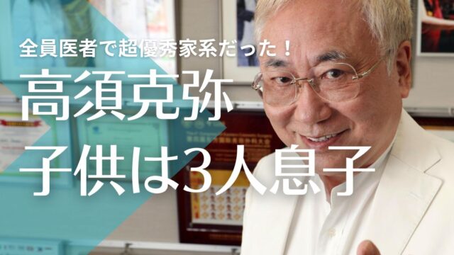 高須克弥の子供は3人息子！全員医者で長男の嫁も女医さん！超優秀家系だった