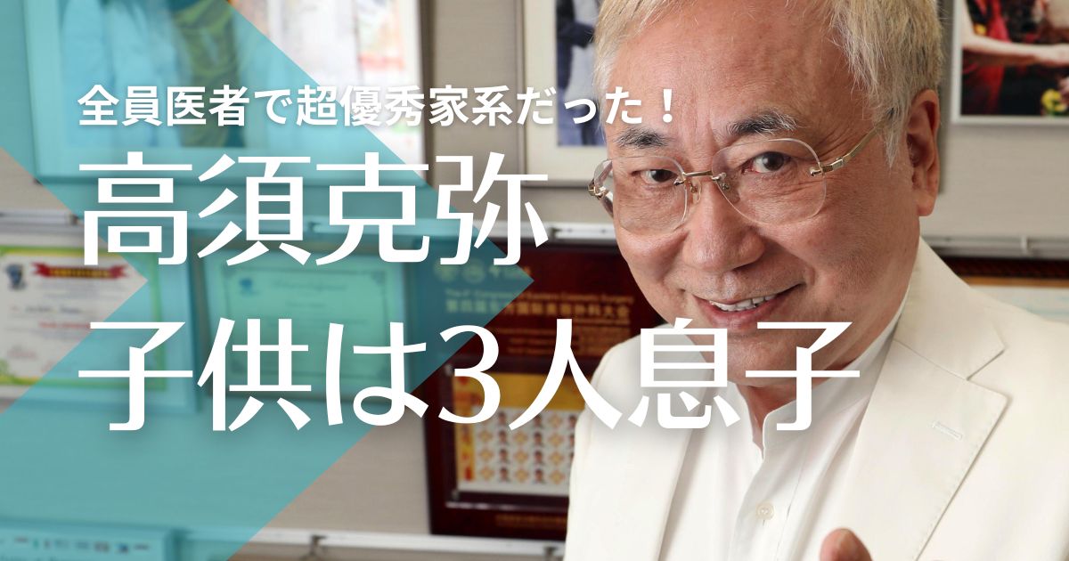 高須克弥の子供は3人息子！全員医者で長男の嫁も女医さん！超優秀家系だった