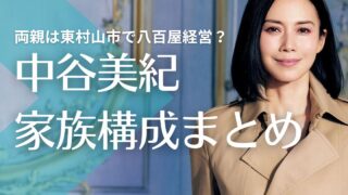 中谷美紀の父親と母親は東村山市で八百屋経営！四人兄弟の長女！ハーフの噂は？