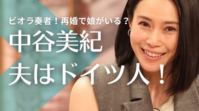 【顔画像】中谷美紀の夫はビオラ奏者のドイツ人！再婚で娘がいる？馴れ初めも調査！