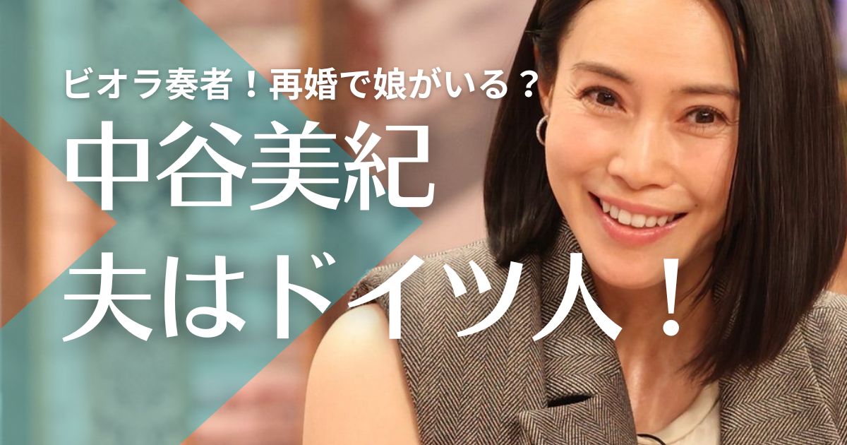 【顔画像】中谷美紀の夫はビオラ奏者のドイツ人！再婚で娘がいる？馴れ初めも調査！