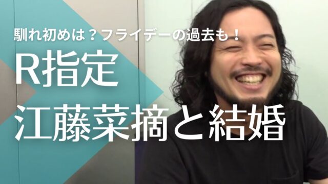 R指定が結婚した嫁・江藤菜摘との馴れ初めは？匂わせやフライデーの過去も！