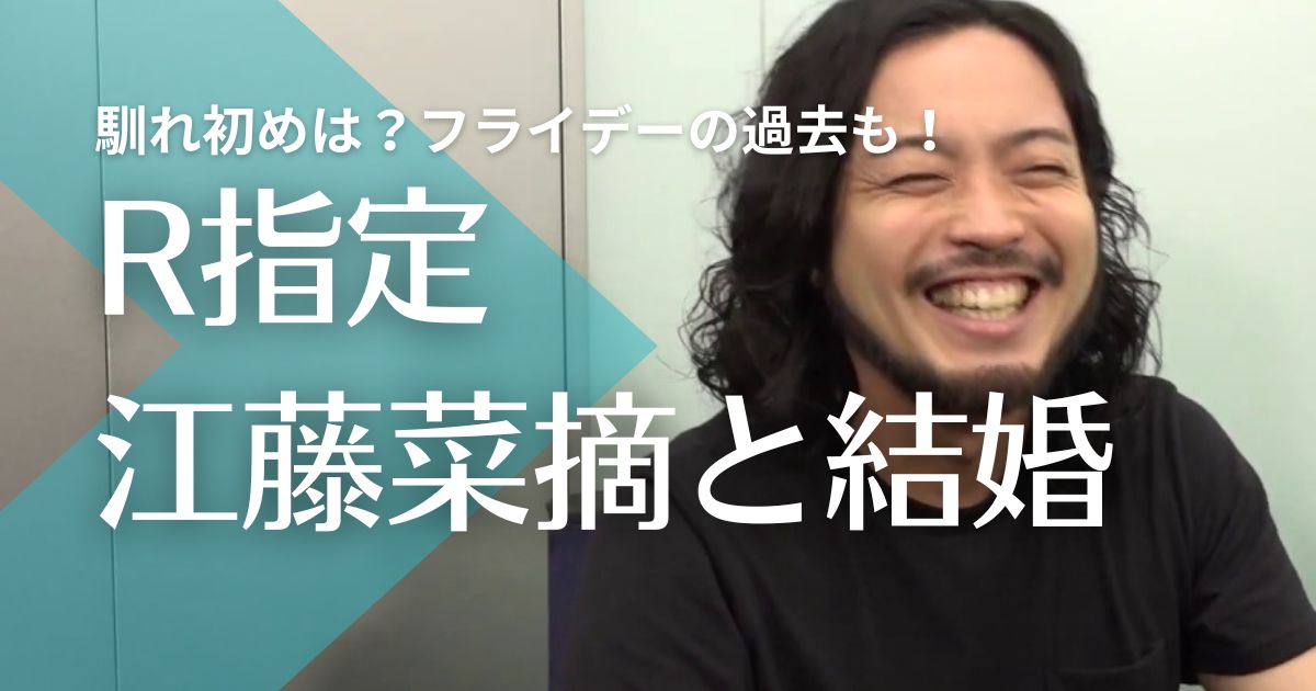 R指定が結婚した嫁・江藤菜摘との馴れ初めは？匂わせやフライデーの過去も！