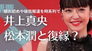 【最新】井上真央と松本潤の現在は復縁済み？2024に結婚が濃厚な3つの理由！