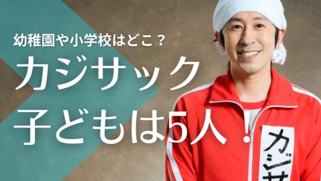 カジサックの子供は5人！幼稚園や小学校はどこ？自閉症の噂や誕生日・身長などプロフィールまとめ！