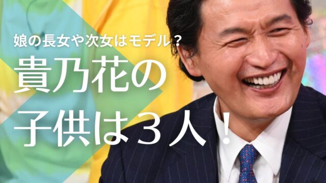 貴乃花と河野景子の子供は3人！娘の長女や次女はモデル？息子は花田優一で靴職人！