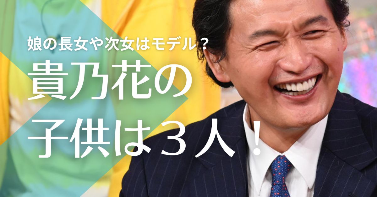 貴乃花と河野景子の子供は3人！娘の長女や次女はモデル？息子は花田優一で靴職人！