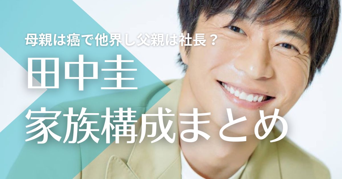 田中圭の両親は離婚し母子家庭！母親は癌で他界し父親は社長！妹も病気で他界？