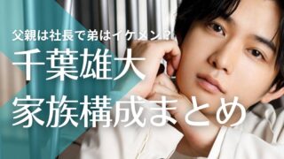 【顔画像】千葉雄大の父親は社長？母親の職業や年齢は？弟はイケメンで東北学院出身！