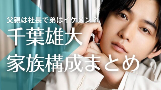 【顔画像】千葉雄大の父親は社長？母親の職業や年齢は？弟はイケメンで東北学院出身！