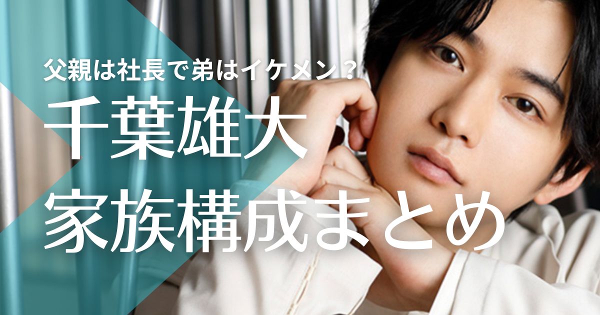 【顔画像】千葉雄大の父親は社長？母親の職業や年齢は？弟はイケメンで東北学院出身！