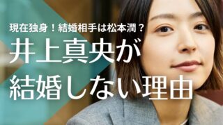 井上真央が結婚しない5つの理由！創価学会員で条件が厳しい？ジャニーズ問題も？