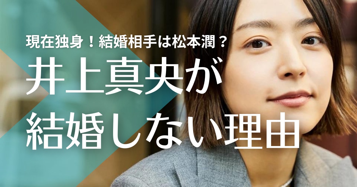 井上真央が結婚しない5つの理由！創価学会員で条件が厳しい？ジャニーズ問題も？