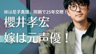 【顔画像】櫻井孝宏の嫁は元声優の尼子真理！同期で25年交際で結婚！