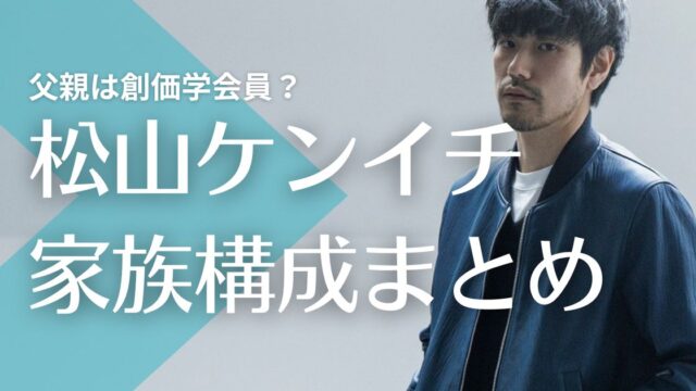 松山ケンイチの父親は創価学会員！母親が芸能界デビューのきっかけ！妹と弟の職業は？